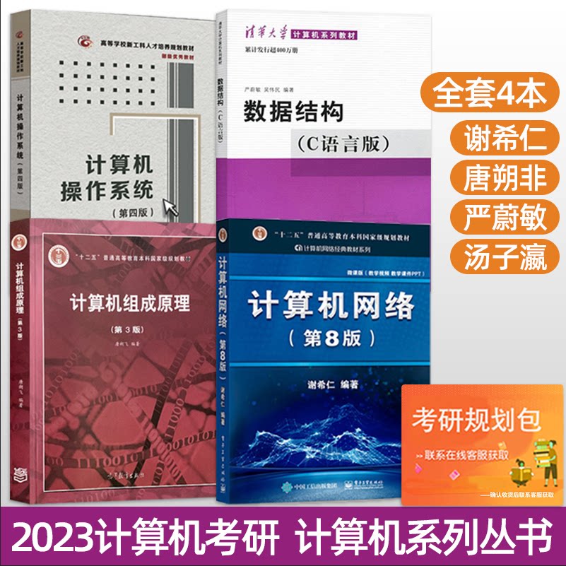 408计算机基础综合考研教材