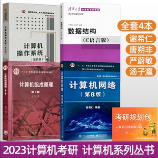 现货正版】408计算机基础综合考研教材 计算机网络谢希仁第八版计算机组成原理唐朔飞数据结构C语言版严蔚敏计算机操作系统第四版