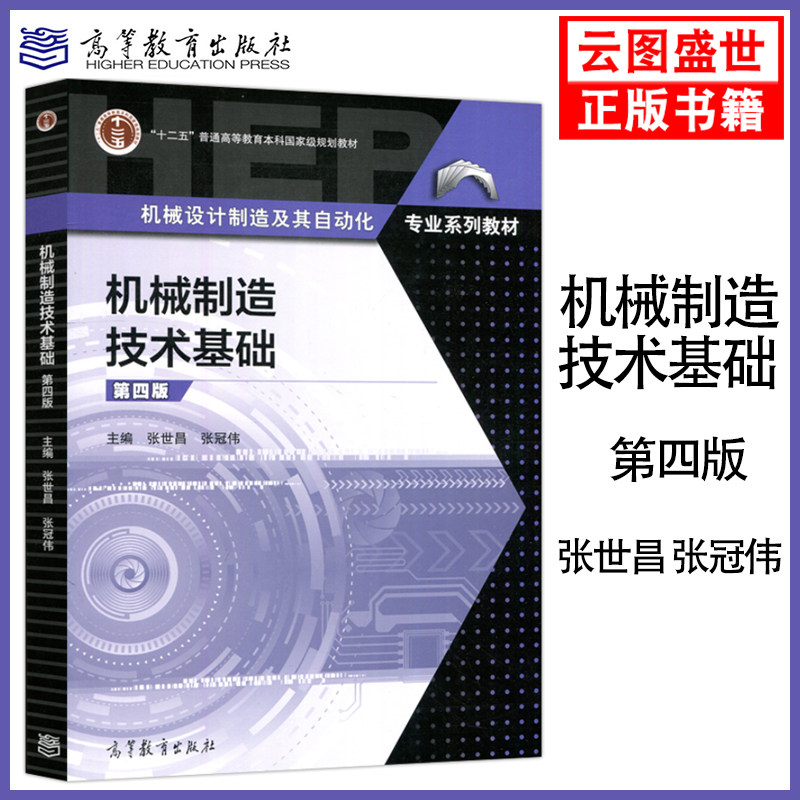 现货正版】机械制造技术基础 第四版第4版 张世昌 张冠伟 机械设计制造及自动化专业系列教材 十二五本科规划教材 高等教育出版社图片