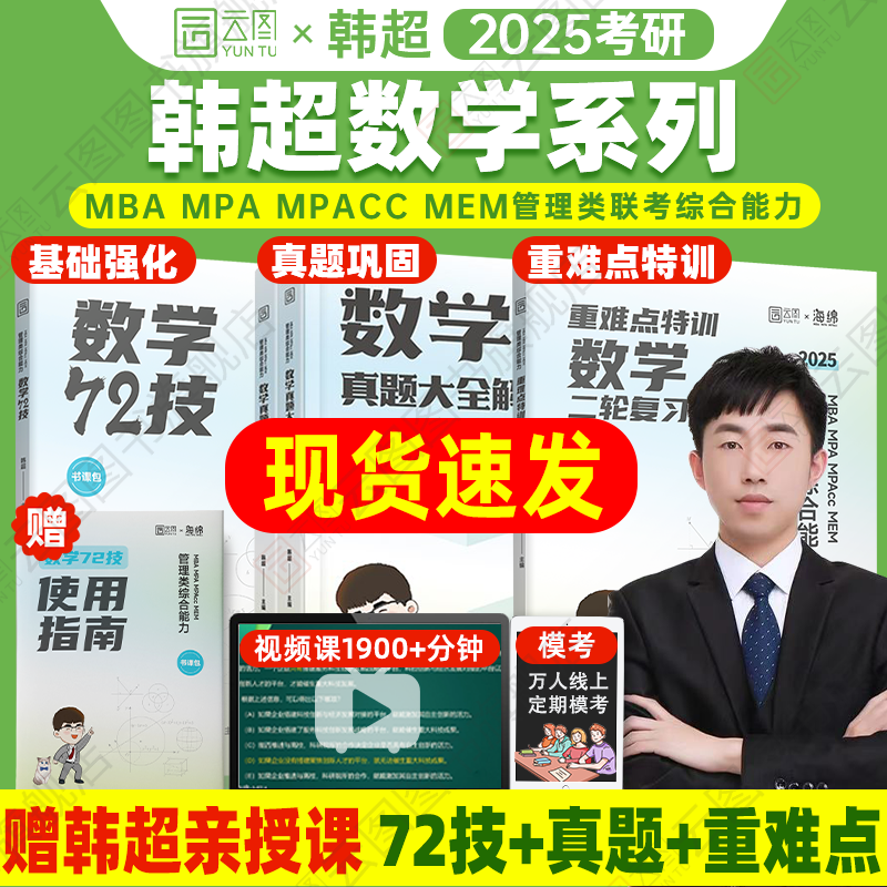 现货先发】2025韩超数学72技历年真题大全解重难点特训考研管理类联考综合能力MBAccMPAMEM海绵逻辑李焕199考研历年真题管综教材 书籍/杂志/报纸 考研（新） 原图主图