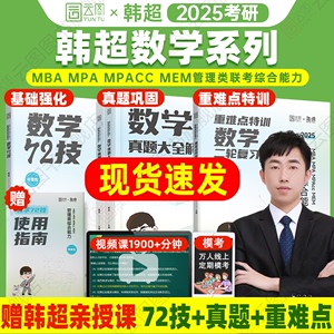 现货先发】2025韩超数学72技历年真题大全解重难点特训考研管理类联考综合能力MBAccMPAMEM海绵逻辑李焕199考研历年真题管综教材