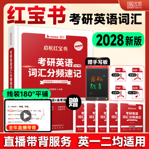 当天发货！27红宝书考研英语词汇