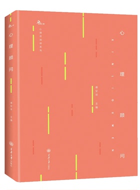 心理顾问 心理咨询师系列 心理顾问培训教材书 注册心理顾问项目培训教材心理咨询师考试参考书 心理学教材书籍 CQDX云图推荐