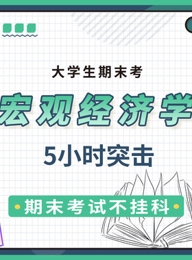 云图教育宏观经济学5小时突击课