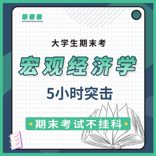 【大学生期末考课程】宏观经济学5小时突击课 大学期末考试辅导网络课程 通俗易懂 录播课不含书