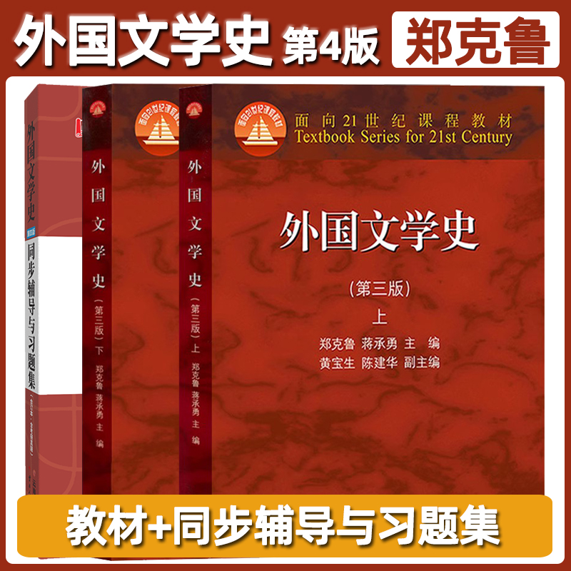 外国文学史郑克鲁第三版