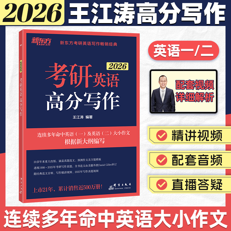 2026版新东方王江涛高分写作