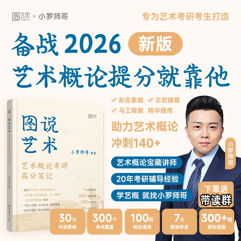云图旗舰】2026艺术概论考研高分笔记图说艺术小罗师哥彭吉象 王宏建 高分强化艺术学概论 可搭名校真题高分解析 现货速发