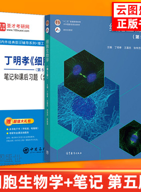 【现货正版】细胞生物学丁明孝第五版王喜忠第5版教材+笔记和课后习题详解含考研真题  细胞的超微结构及功能细胞生物学的基本概念