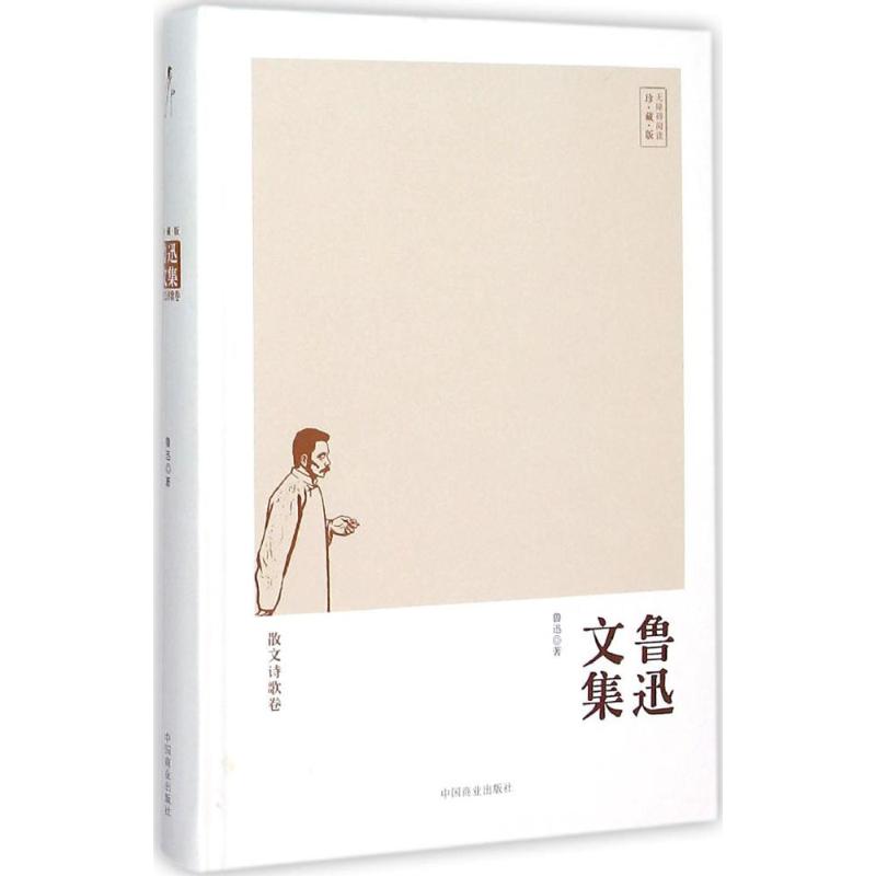鲁迅文集(珍藏版)小说卷 鲁迅 著 作家作品集 中国商业出版社 图书籍鲁迅文集小说卷JF云图推荐