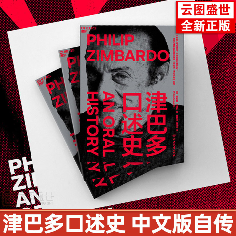 家人物生平传记 斯坦福监狱实验普通心理学与生活时间观精神控制书籍