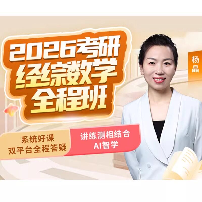 启航教育2026考研经济类综合能力专项数学提升包含全套数学用书课