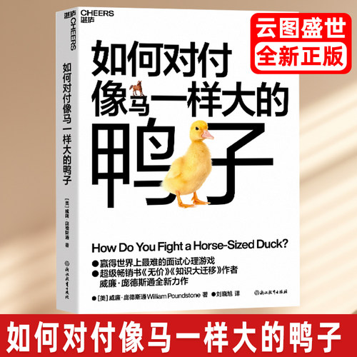 【湛庐文化】如何对付像马一样大的鸭子 (美)威廉·庞德斯通 浙江教育出版社 正版书籍