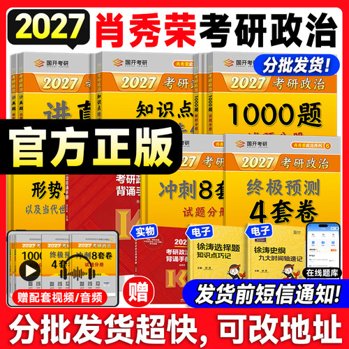 肖秀荣考研政治1000题肖四肖八