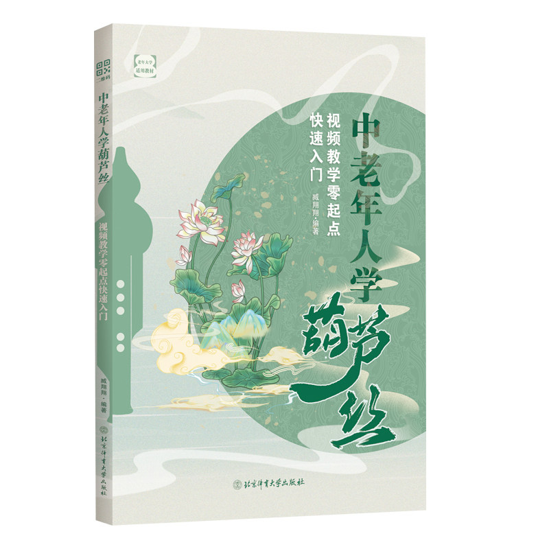 【现货正版】中老年人学葫芦丝视频教学零起点快速入门 葫芦丝零基础教学书从零起步学葫芦丝教程葫芦丝教材 北京体育大学出版社