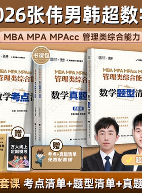 【云图官方】2026考研张伟男韩超数学考点清单题型真题十大公式真题库海绵MBAMPAMPAcc管理类联考综合能力管综数学书课包历年真题