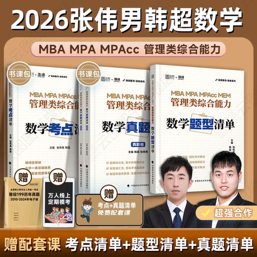 2026张伟男韩超管综数学全家桶