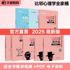 现货先发】2025文都心理学347考研应用心理专硕模模答全真模拟历年真题名家详解高而基知识精讲刷题宝典背多分背诵手册核心表格