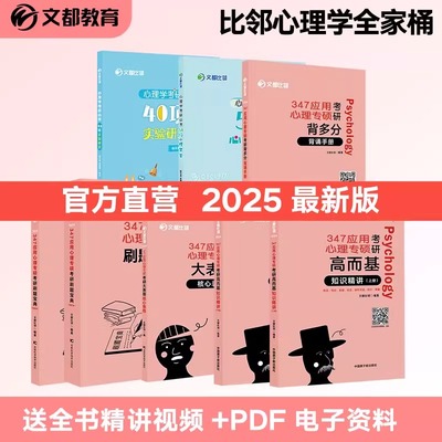 2025文都比邻347心理学考研