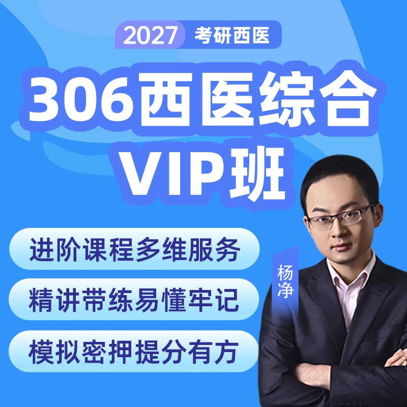 【西医综合VIP班】2027杨净西医综合VIP班视频网课直播临床医学研