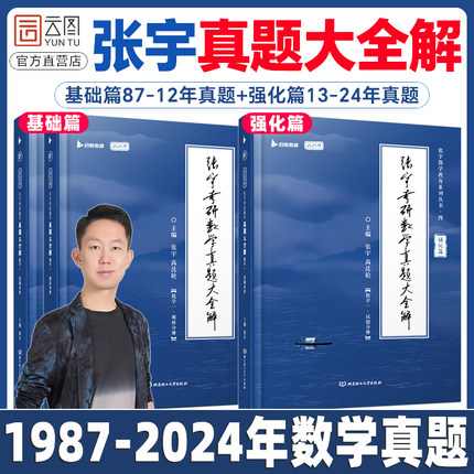 【官方现货】2025张宇考研数学真题大全解数二一三历年真题卷1987-2024年全精解析复习搭张宇基础30讲1000题强化36讲李艳芳真题