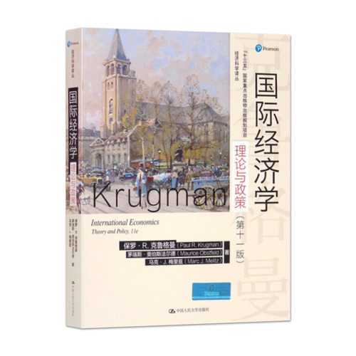 【新版】国际经济学：理论与政策 第十一版 中文版 保罗克鲁格曼 经济学理论与政策第11版 人民大学出版社 经济学教材