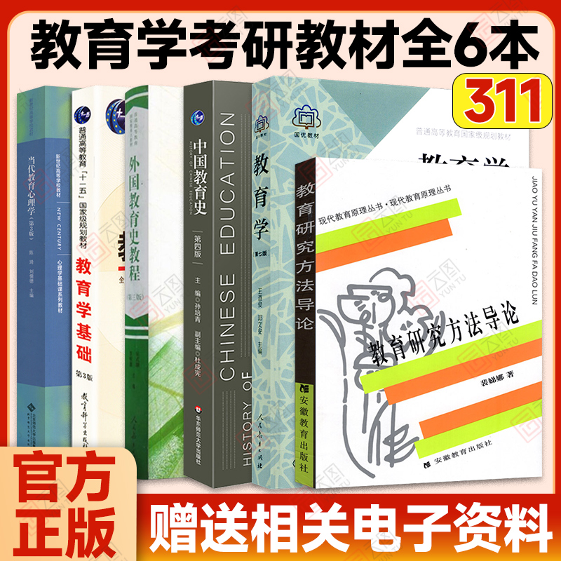 【现货正版】2025考研311教育学考研教材311教育学专业基础综合教育学王道俊郭文安中国外国教育史教程当代教育心理学研究方法导论-封面