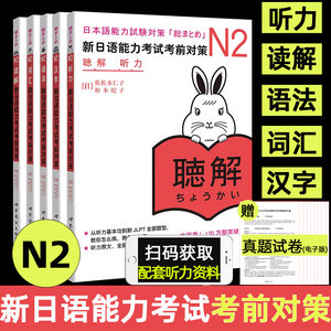现货新日本语能力考试考前对策N2