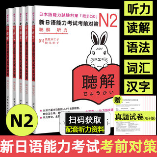 现货正版赠jlpt历年真题n2新日本语能力考试考前对策N2词汇读解汉字听力语法可搭日语入门自学新版标准日本语中级上下册n2红蓝宝书