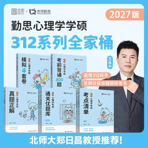 2027勤思312心理学考研