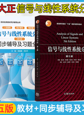 现货正版】信号与线性系统分析 吴大正 第5版第五版教材+学习辅导与习题解答杨林耀王松林 信号与系统教材考研用书高等教育出版社