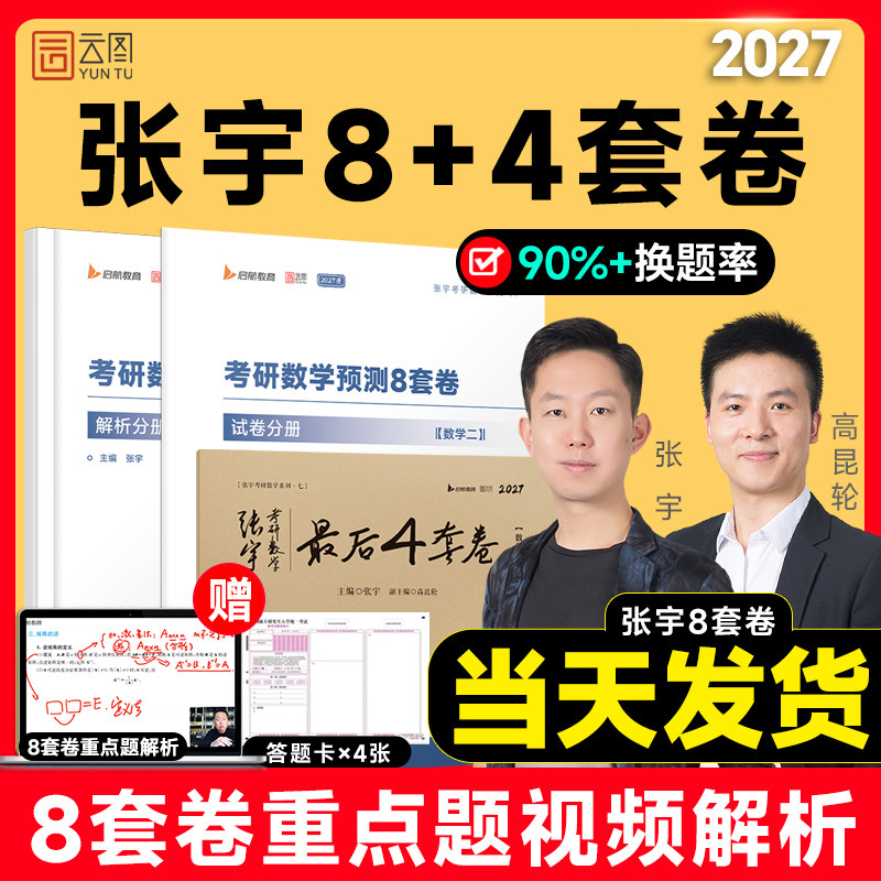 张宇2027考研数学8加4套卷八套卷图片