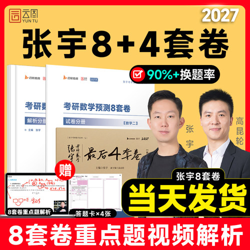 张宇2027考研数学8加4套卷八套卷