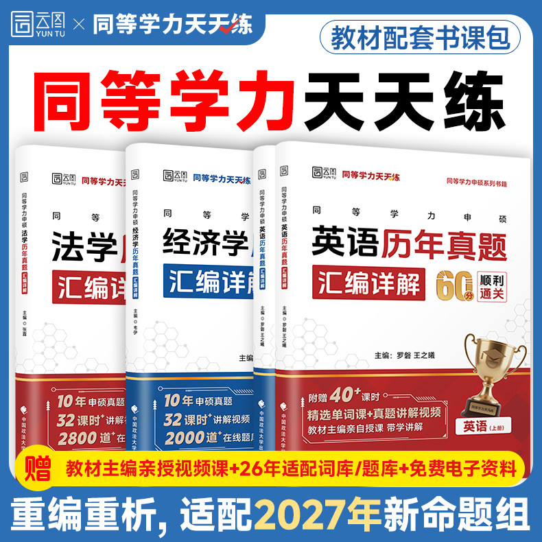 【官方现货】2027新版同等学力申硕天天练经济学法学英语历年真题汇编详解图片