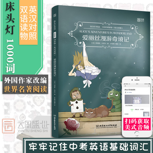 【含音频】床头灯读本系列英语读物1000词 爱丽丝漫游奇境记梦游仙境中英文对照双语版书籍 小学初中六七年级初一课外阅读云图遴荐
