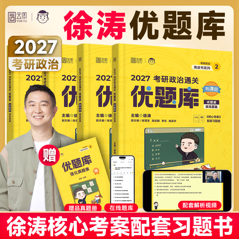 【云图】2027徐涛考研政治通关优题库真题库核心考案冲刺背诵笔记模拟卷集预测3套卷全家桶小黄书