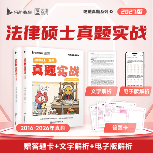 【云图】2027考研法律硕士真题实战法学非法学2017-2026年历年考研真题