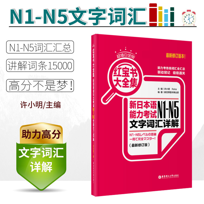 【正版/N1-N5】红宝书大全集 新日本语能力考试文字词汇详解 超值白金版 华东理工大学出版社许小明主编 各级词汇汇总