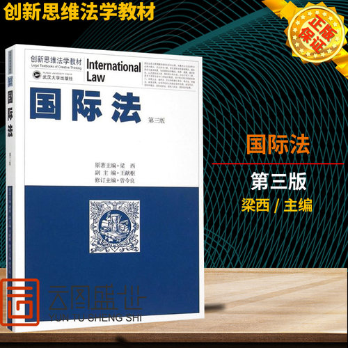 法(第3版创新思维法学教材) 梁西 正版书籍 武汉大学出版社 大学教材大中专文科社科综合 大中专