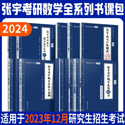 张宇2024考研数学全系列书课包