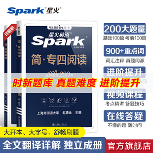 星火英語專四閱讀備考2026專項(xiàng)訓(xùn)練習(xí)題2025真題試卷模擬語法與詞匯書聽力tem4大學(xué)英語專業(yè)四級閱讀理解資料寫作專業(yè)四級英語真題