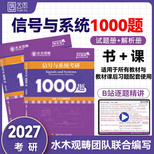 水木观畴信号与系统考研1000题