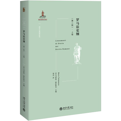 罗马法史纲（二版）上卷 马里奥塔拉曼卡 西方古典学研究 当代罗马公法与罗马法史研究集大成之作 书籍书 BD云图推荐