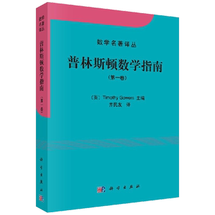 现货正版 普林斯顿数学指南 卷 Timothy Gowers 高尔斯 齐民友 可搭 普林斯顿微积分 大学数学教材 数学名著译从 科学出版社