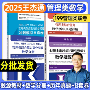 2025王杰通管理类数学