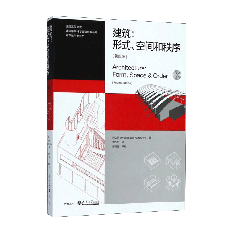 建筑:形式.空间和秩序 第4版带光盘 程大锦 9787561860793 建筑设计书籍 建筑设计基础理论 建筑师建筑学习教材