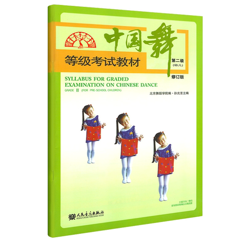 中国舞等级考试教材级