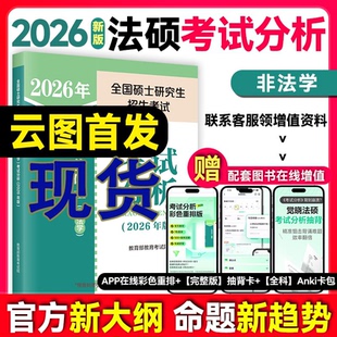 2026法硕考试分析全国硕士研究生招生考试法律硕士非法学法学法律硕士联考398基础498综合课文运基础配套章节真题24 现货速发