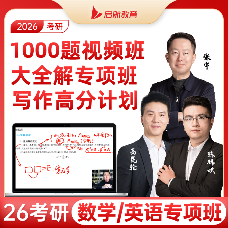 启航教育2026考研张宇1000题专项班真题强化逐题精讲陈锦斌专项班