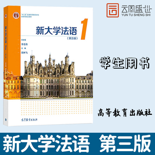新大学法语1第三版学生用书